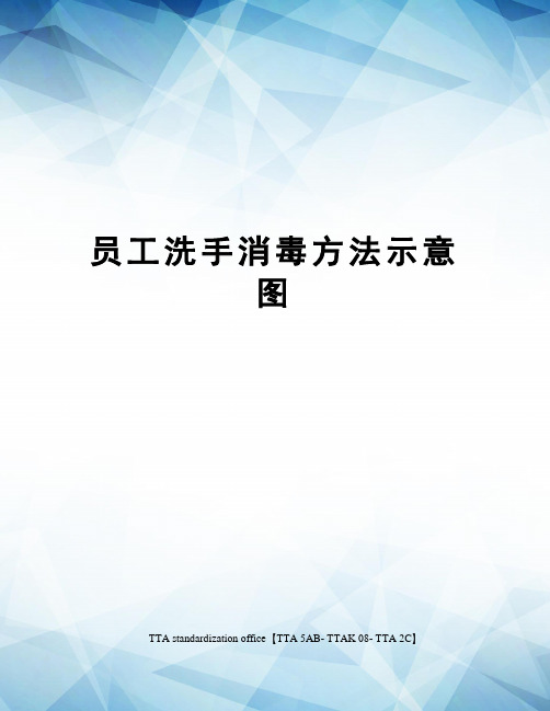 员工洗手消毒方法示意图