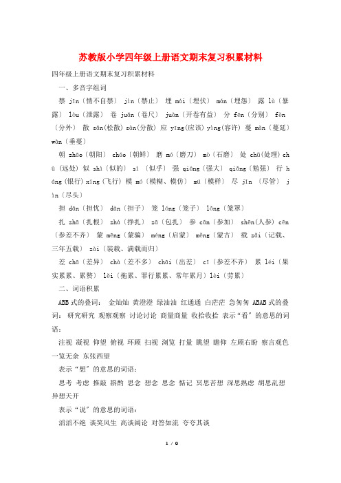 苏教版小学四年级上册语文期末复习积累材料