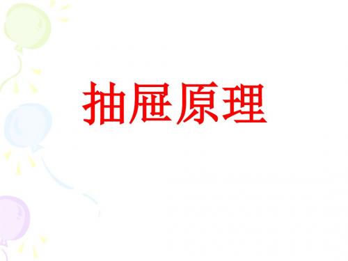 抽屉原理中数学竞赛课件