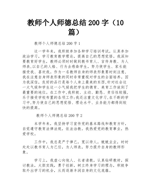 教师个人师德总结200字(10篇) 