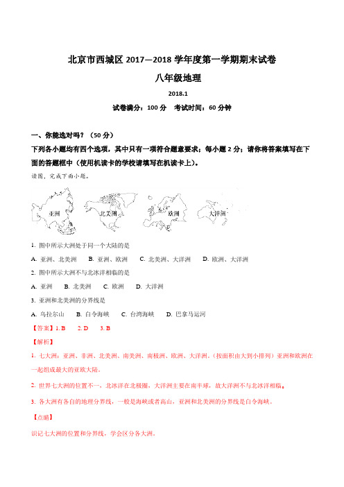 北京市西城区2017 — 2018学年度第一学期八年级地理期末试卷(解析版)