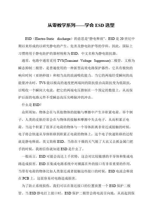 从零教学系列——学会ESD选型