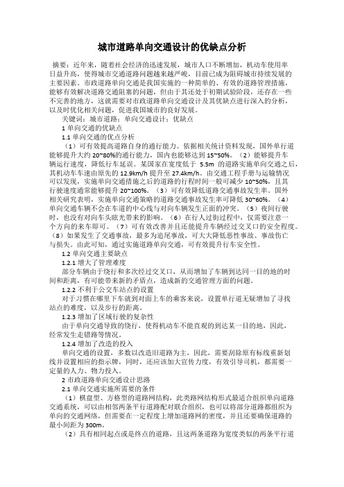 城市道路单向交通设计的优缺点分析