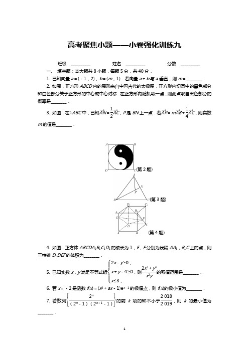 高考聚焦小题——小卷强化训练九及参考答案