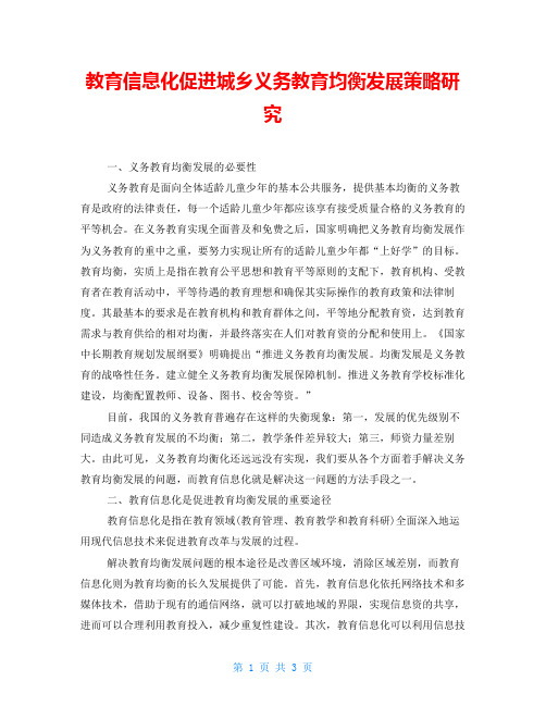 教育信息化促进城乡义务教育均衡发展策略研究