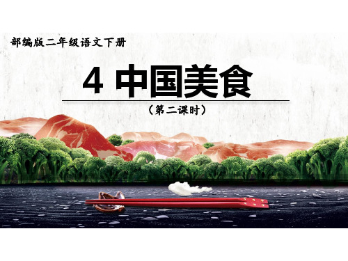 部编版二年级语文下册-二下语文《识字4.中国美食》优秀教学课件ppt