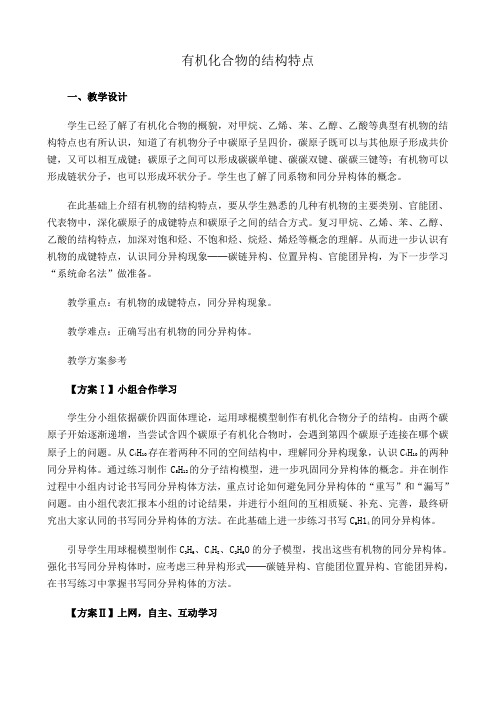 新人教版高中化学选修5有机化合物的结构特点教案