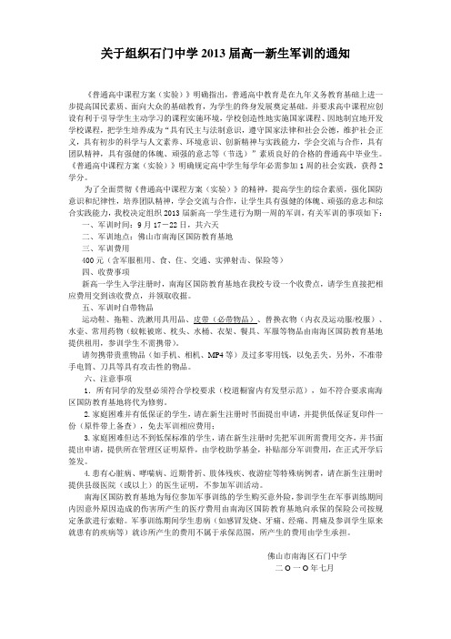 关于组织石门中学2013届高一新生军训的通知