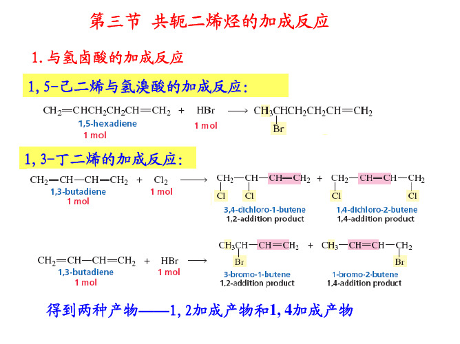 第三章 脂肪烃的化学反应与制备(二烯和炔)