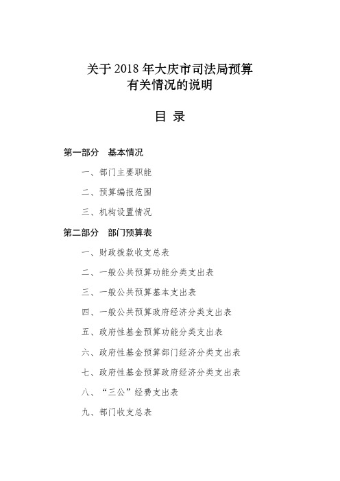 关于2018年大庆市司法局预算