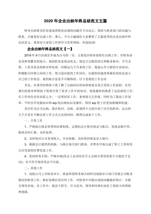 2020年企业出纳年终总结范文五篇