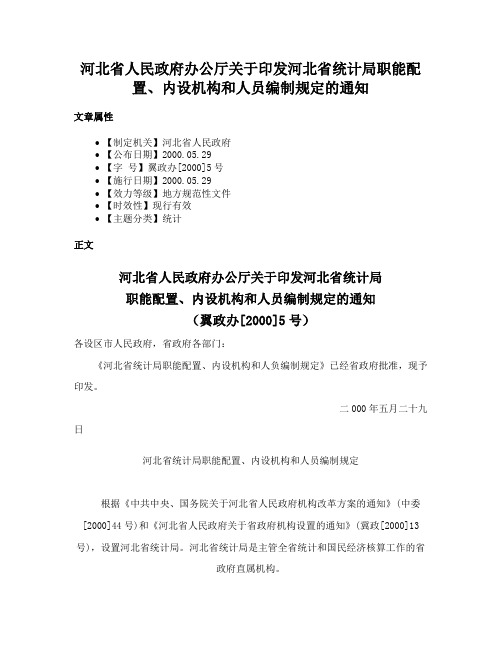 河北省人民政府办公厅关于印发河北省统计局职能配置、内设机构和人员编制规定的通知