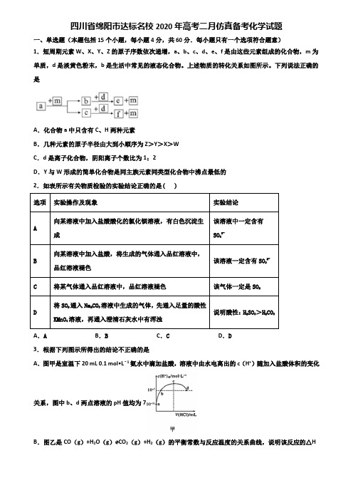 四川省绵阳市达标名校2020年高考二月仿真备考化学试题含解析