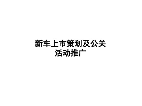 新车上市策划及公关活动推广