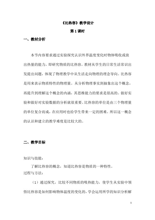 (名师整理)物理九年级第十三章《13.3比热容》优秀教案