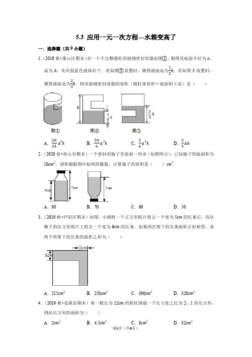 5.3 应用一元一次方程---水箱变高了