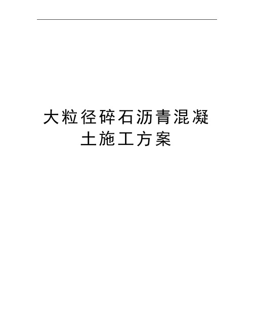 最新大粒径碎石沥青混凝土施工方案