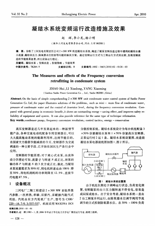 凝结水系统变频运行改造措施及效果