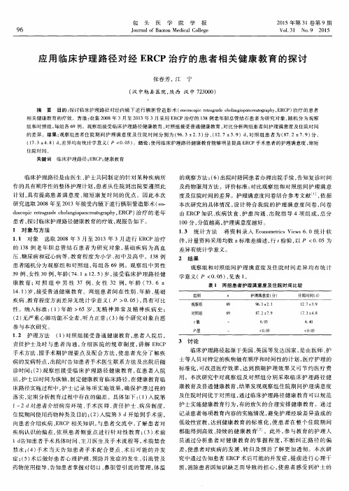 应用临床护理路径对经ERCP治疗的患者相关健康教育的探讨