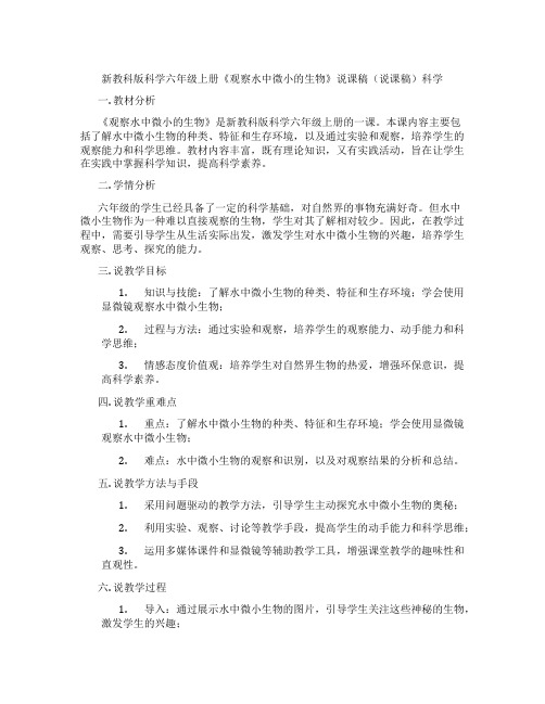 新教科版科学六年级上册《观察水中微小的生物》说课稿(说课稿)科学