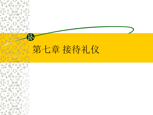 接待礼仪
