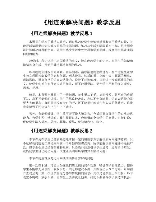 《用连乘解决问题》教学反思