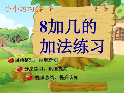 8加几的加法练习