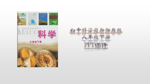 2020-2021年浙教版初中八年级下册科学第3章 空气与生命PPT课件