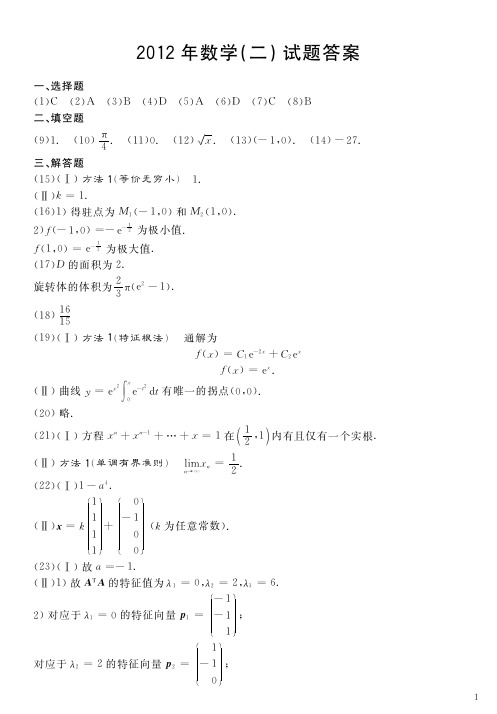 2012-2021年考研数学二历年真题答案-博乐