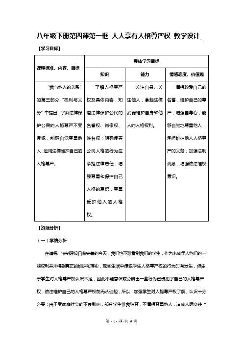 道德与法制集体备课人人享有人格尊严权