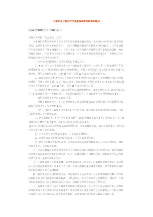 北京市关于执行汽车报废标准有关事项的通知