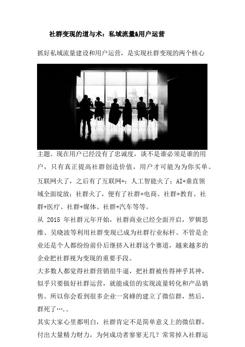 社群变现的道与术：私域流量和运营用户