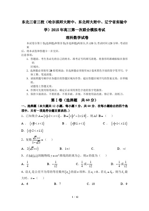 辽宁省实验中学等东北三省2015年理科数学试卷及答案