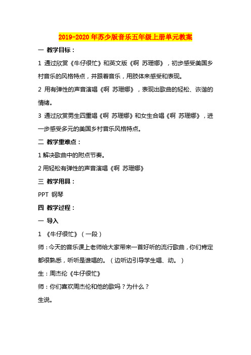 2019-2020年苏少版音乐五年级上册单元教案