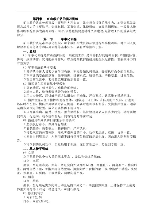 4第四章 矿山救护训练