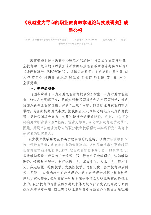 《以就业为导向的职业教育教学理论与实践研究》成果公报 .doc