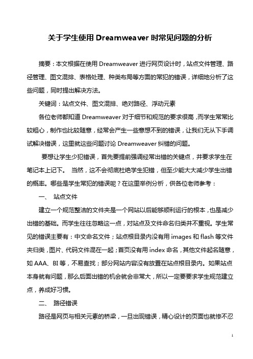 关于学生使用Dreamweaver时常见问题的分析