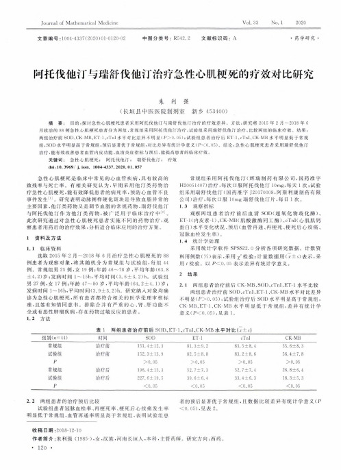 阿托伐他汀与瑞舒伐他汀治疗急性心肌梗死的疗效对比研究