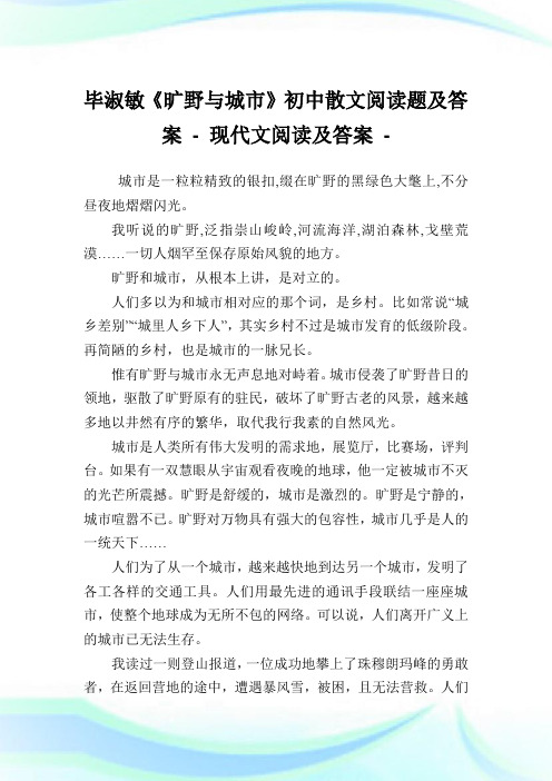 毕淑敏《旷野与城市》初中散文阅读题及答案完整篇.doc
