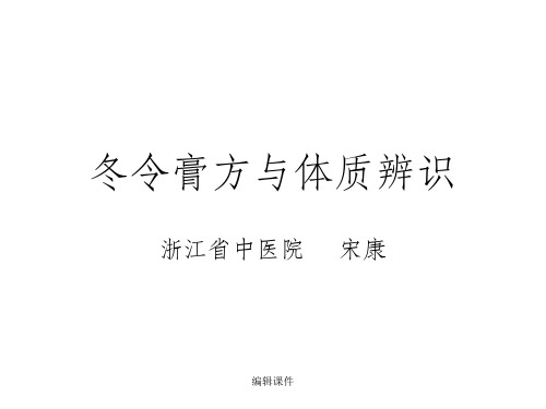冬令膏方与体质辨识
