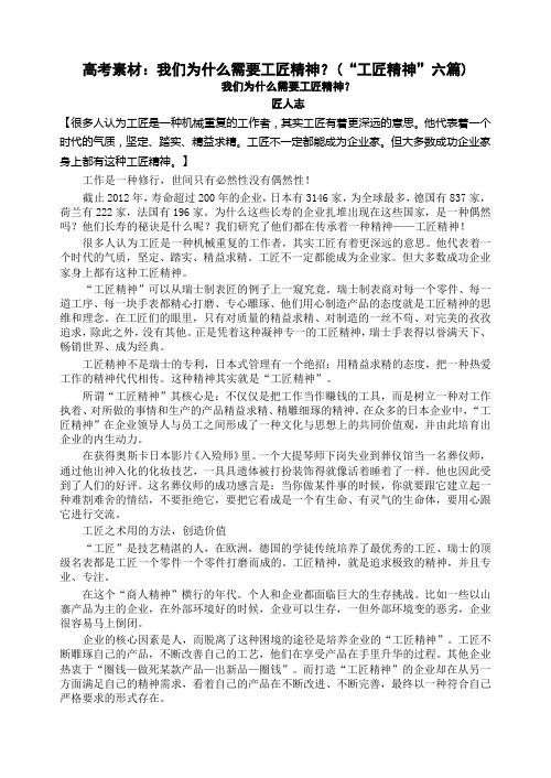 高考素材：我们为什么需要工匠精神？(“工匠精神”六篇)