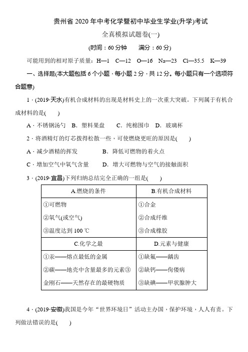 贵州省2020年中考化学暨初中毕业生学业(升学)考试  全真模拟试题卷(一)(含答案)