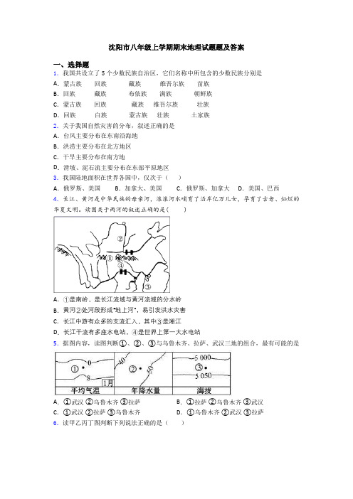 沈阳市八年级上学期期末地理试题题及答案