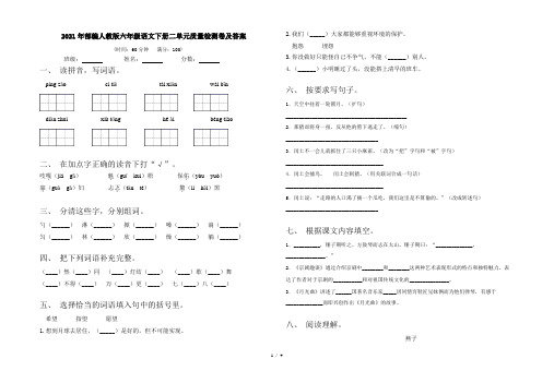2021年部编人教版六年级语文下册二单元质量检测卷及答案