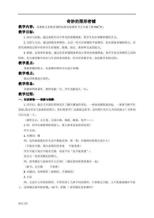 苏教小学数学五年级下册《7 奇妙的图形密铺 (2)
