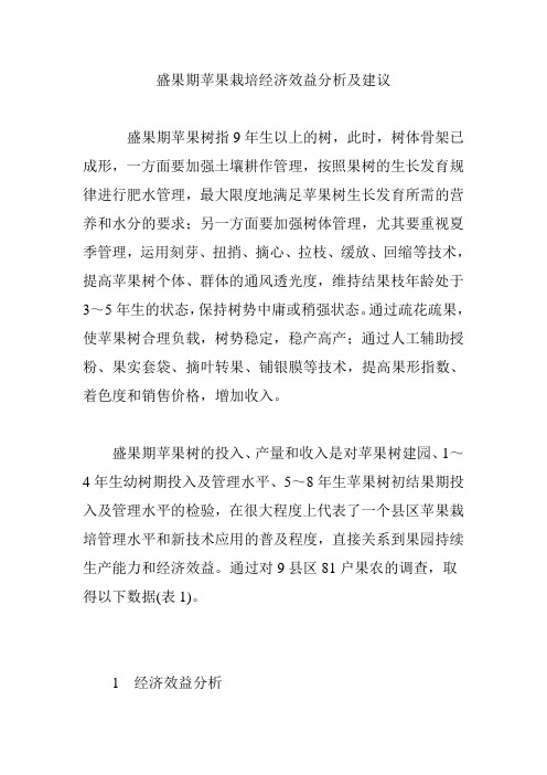 盛果期苹果栽培经济效益分析及建议