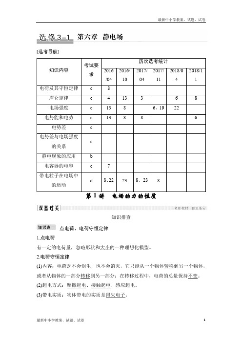物理浙江高考选考一轮复习讲义：选修3-1 第六章 第1讲 电场的力的性质 含解析