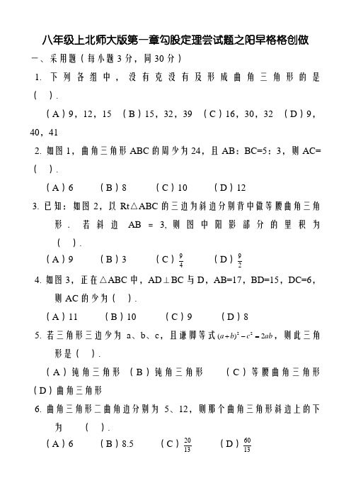 北师大版八年级数学上册第一章勾股定理测试题含答案