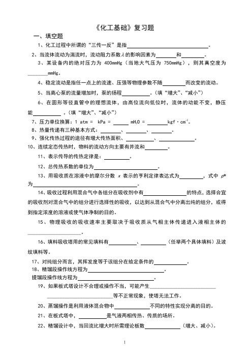 化工基础复习题