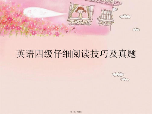 英语四级仔细阅读技巧及真题